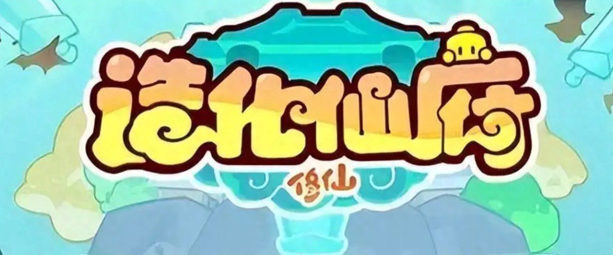 造化仙府福利宣传图